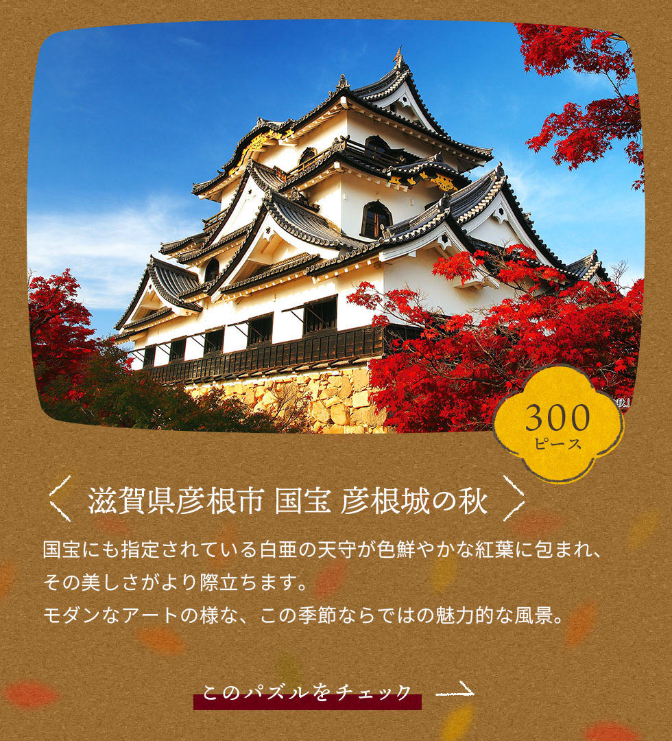 滋賀県彦根市「国宝 彦根城の秋」　300ピース