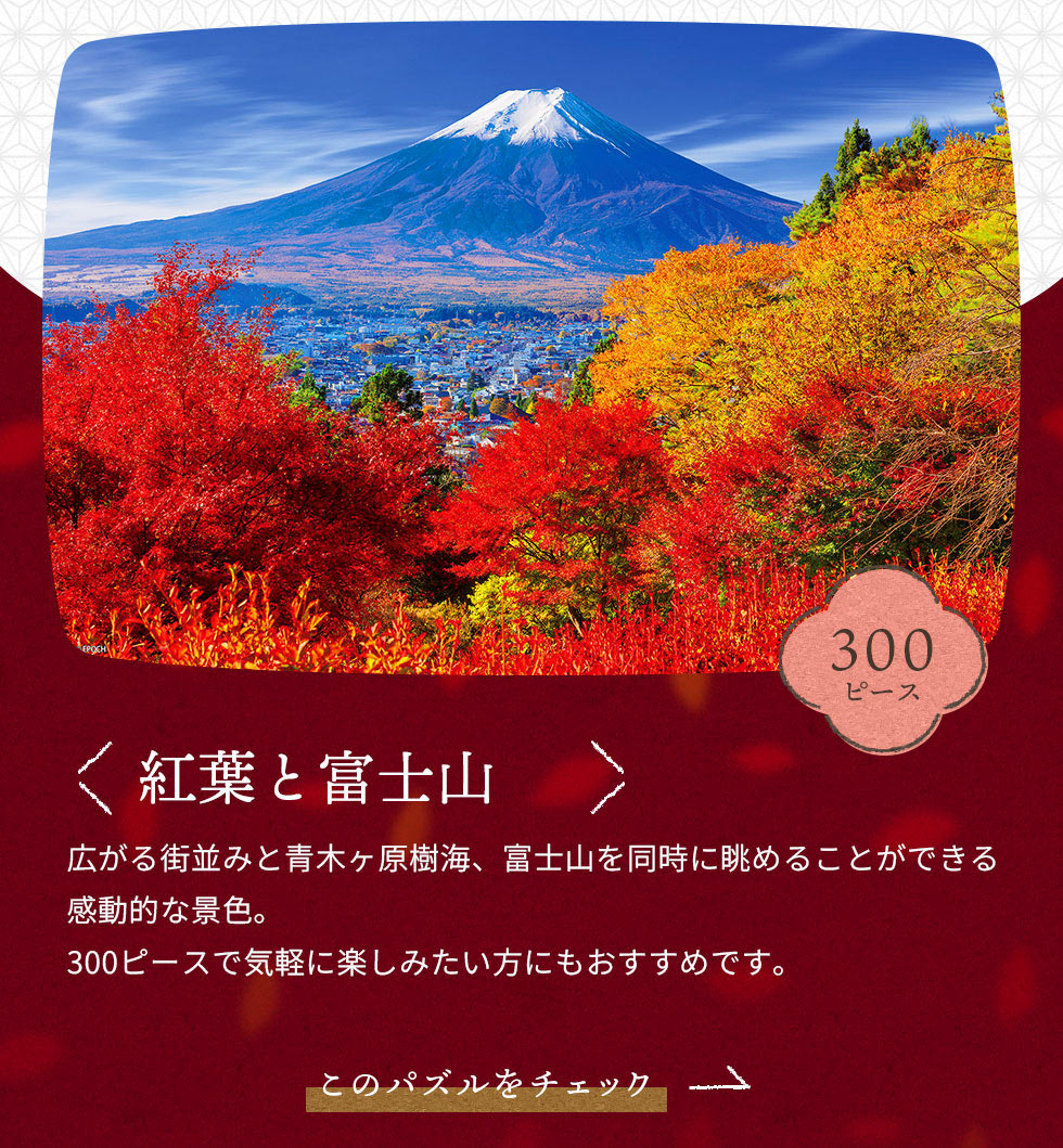 紅葉と富士山　300ピース
