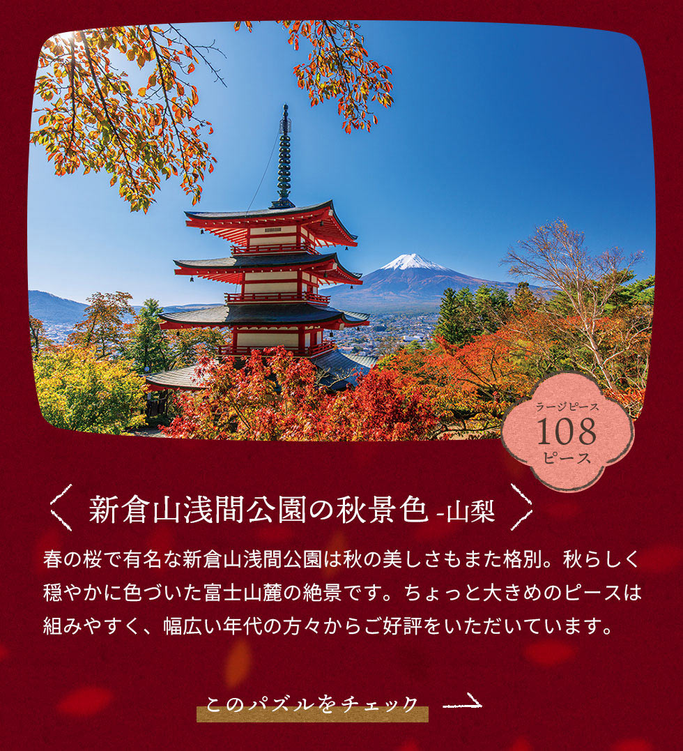 新倉山浅間公園の秋景色（山梨）　108ピース