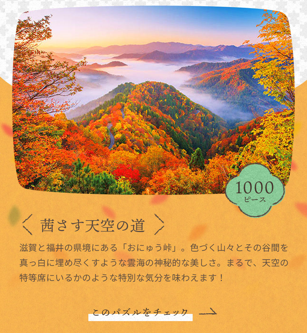 茜さす天空の道　1000ピース