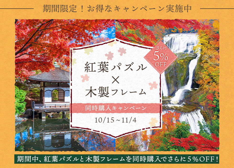 紅葉パズル×木製フレーム同時購入でさらに5％OFF！