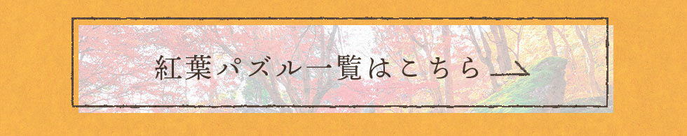 紅葉パズル一覧はこちら
