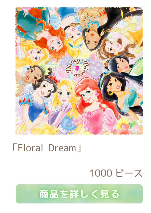 ディズニー　Floral Dream（フローラル・ドリーム）　(プリンセス）　1000ピース