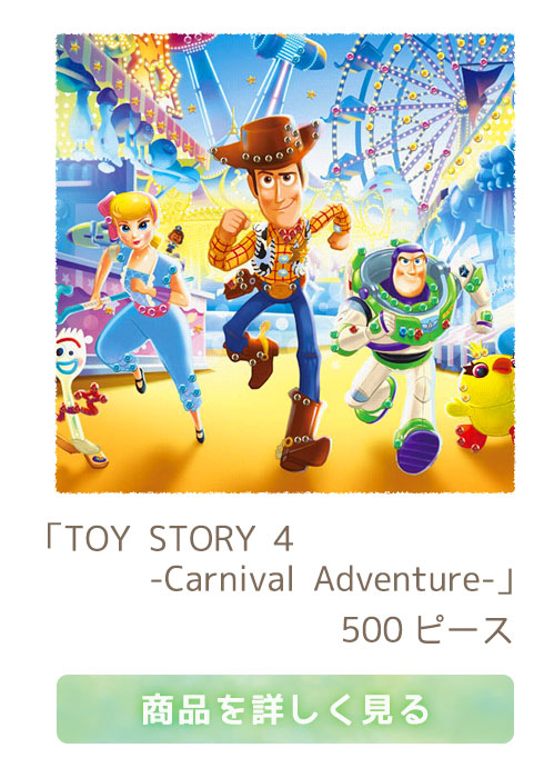 ディズニー　TOY STORY 4 -Carnival Adventure- （トイ・ストーリー）　500ピース