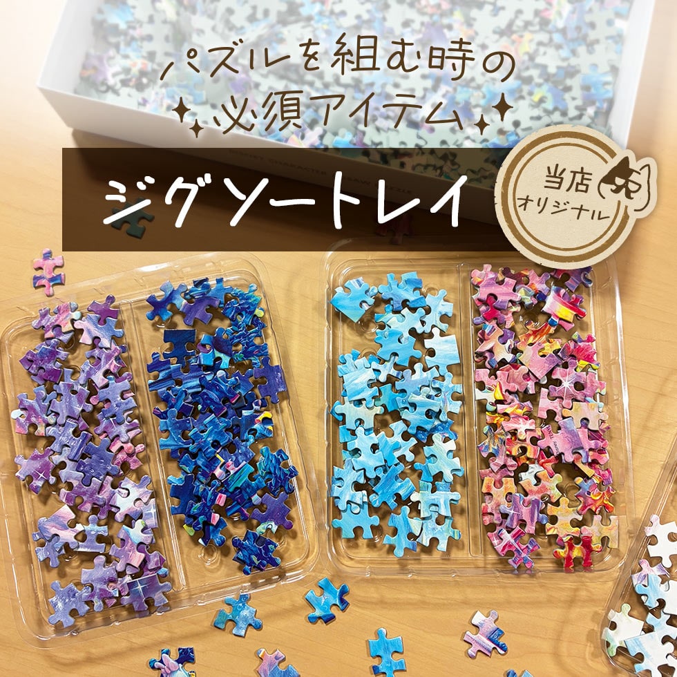 パズルを組む時の必須アイテム 当店オリジナル ジグソートレイ