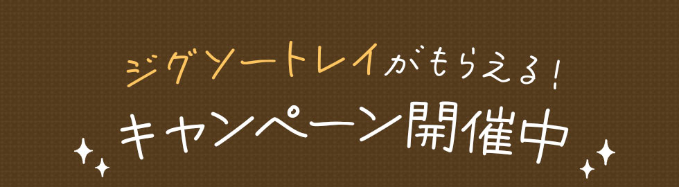 ジグソートレイがもらえる！キャンペーン開催中