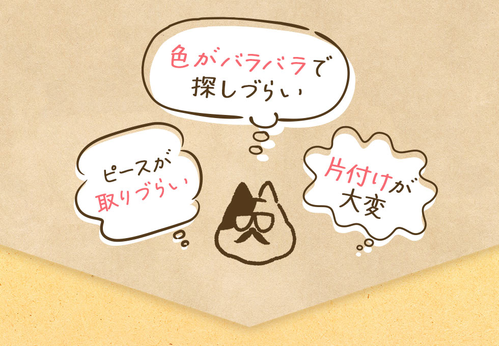 色がバラバラで探しづらい ピースが取りづらい 片付けが大変