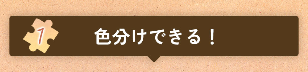 １　色分けできる！