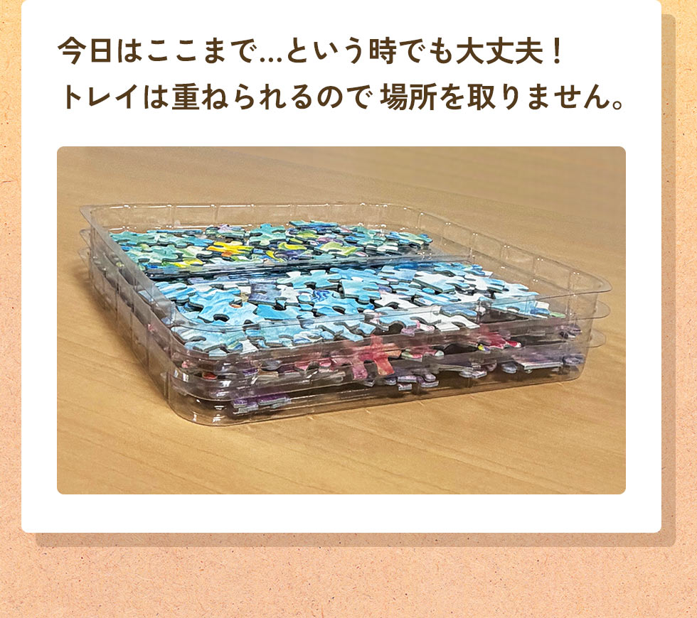 今日はここまで…という時でも大丈夫！トレイは重ねられるので場所を取りません。