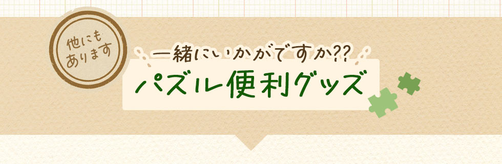 他にもあります 一緒にいかがですか？？パズル便利グッズ