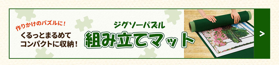 ジグソーパズル 組み立てマット