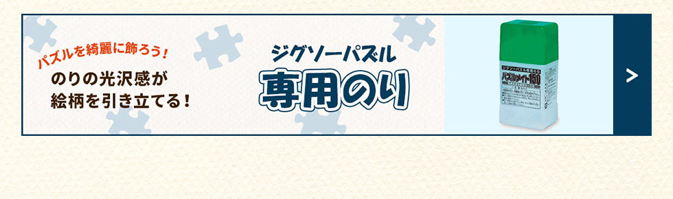 ジグソーパズル専用 のり