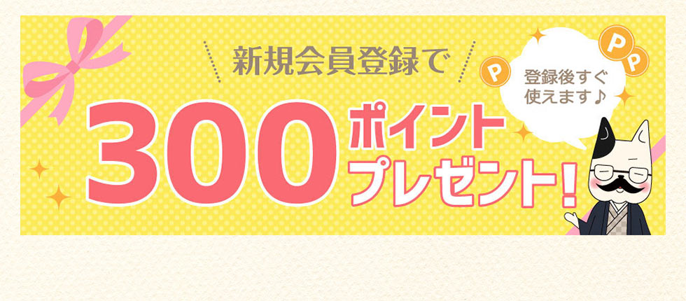 登録後すぐ使えます♪新規会員登録で300ポイントプレゼント！