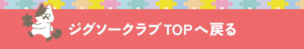 ジグソークラブTOPへ戻る