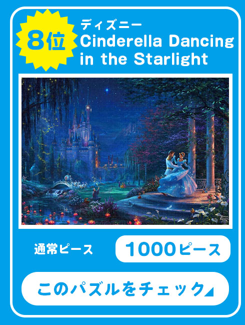TEN-D1000-068 ディズニー Cinderella Dancing in the Starlight （シンデレラ） 1000ピース