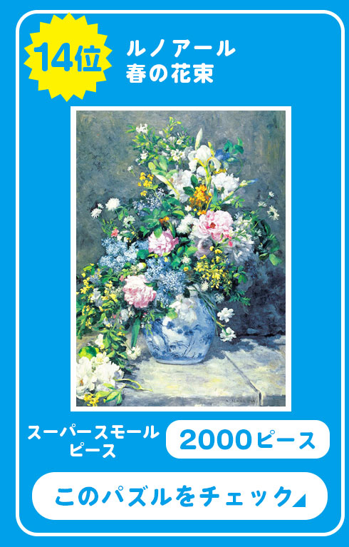 EPO-54-025 ルノアール 春の花束 2000ピース