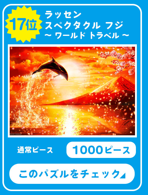 EPO-13-031 ラッセン スペクタクル フジ 〜 ワールド トラベル 〜 1000ピース