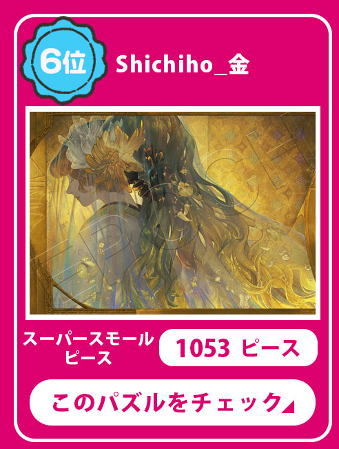 Shichiho_金（イラスト）　1053ピース