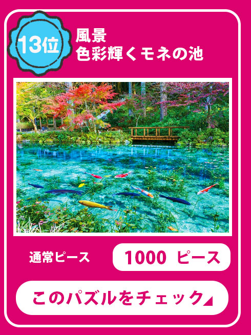 風景　色彩輝くモネの池　1000ピース