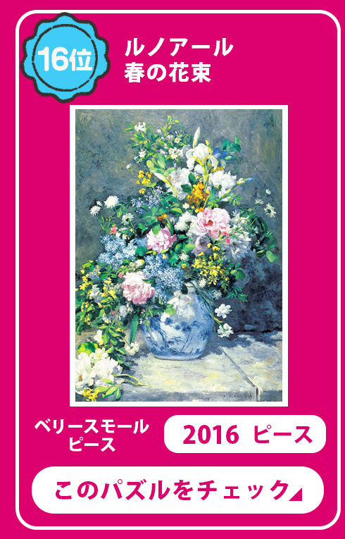 春の花束（ルノワール）　2016ベリースモールピース