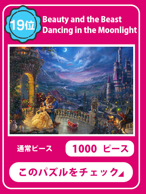 ディズニー　Beauty and the Beast Dancing in the Moonlight　(美女と野獣)　1000ピース