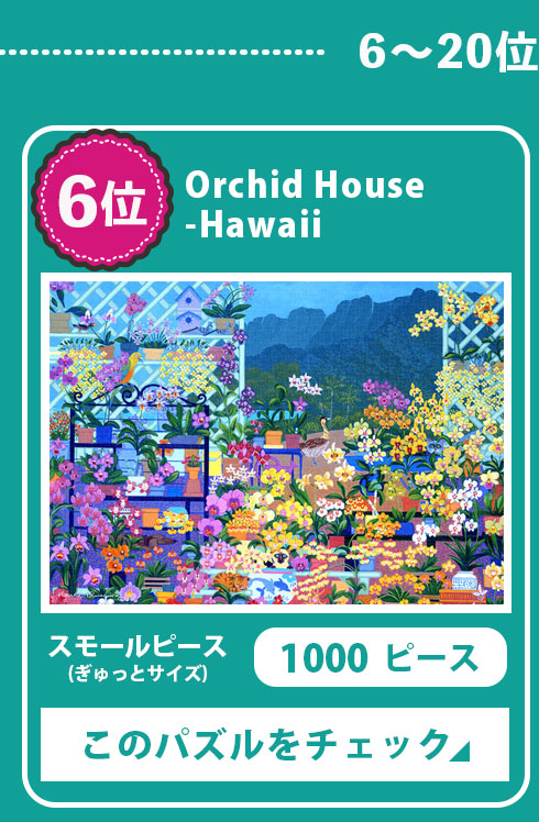 Orchid House -Hawaii iU[EvbVOj@1000s[X