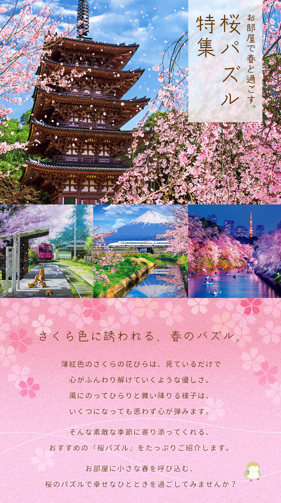 お部屋で春と過ごす。桜パズル特集