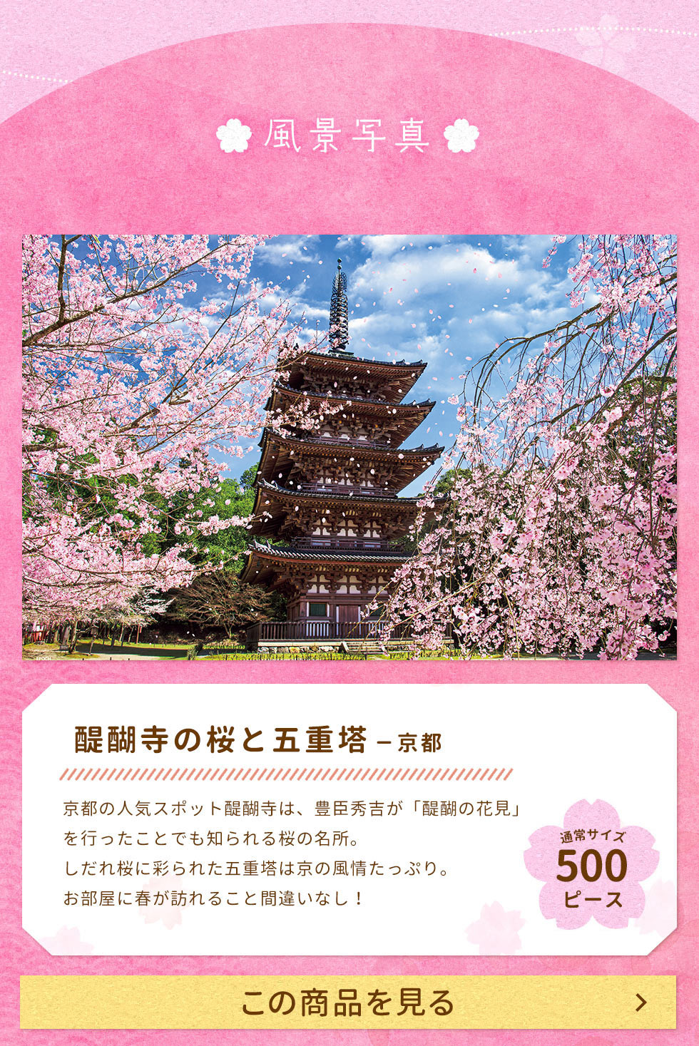 醍醐寺の桜と五重塔ー京都　500ピース