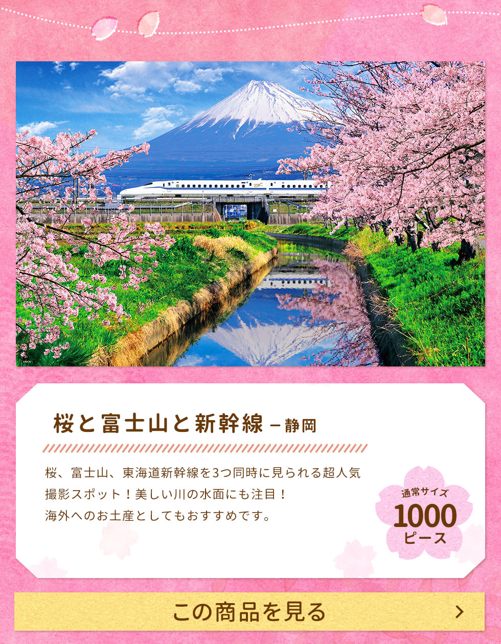 桜と富士山と新幹線ー静岡　1000ピース