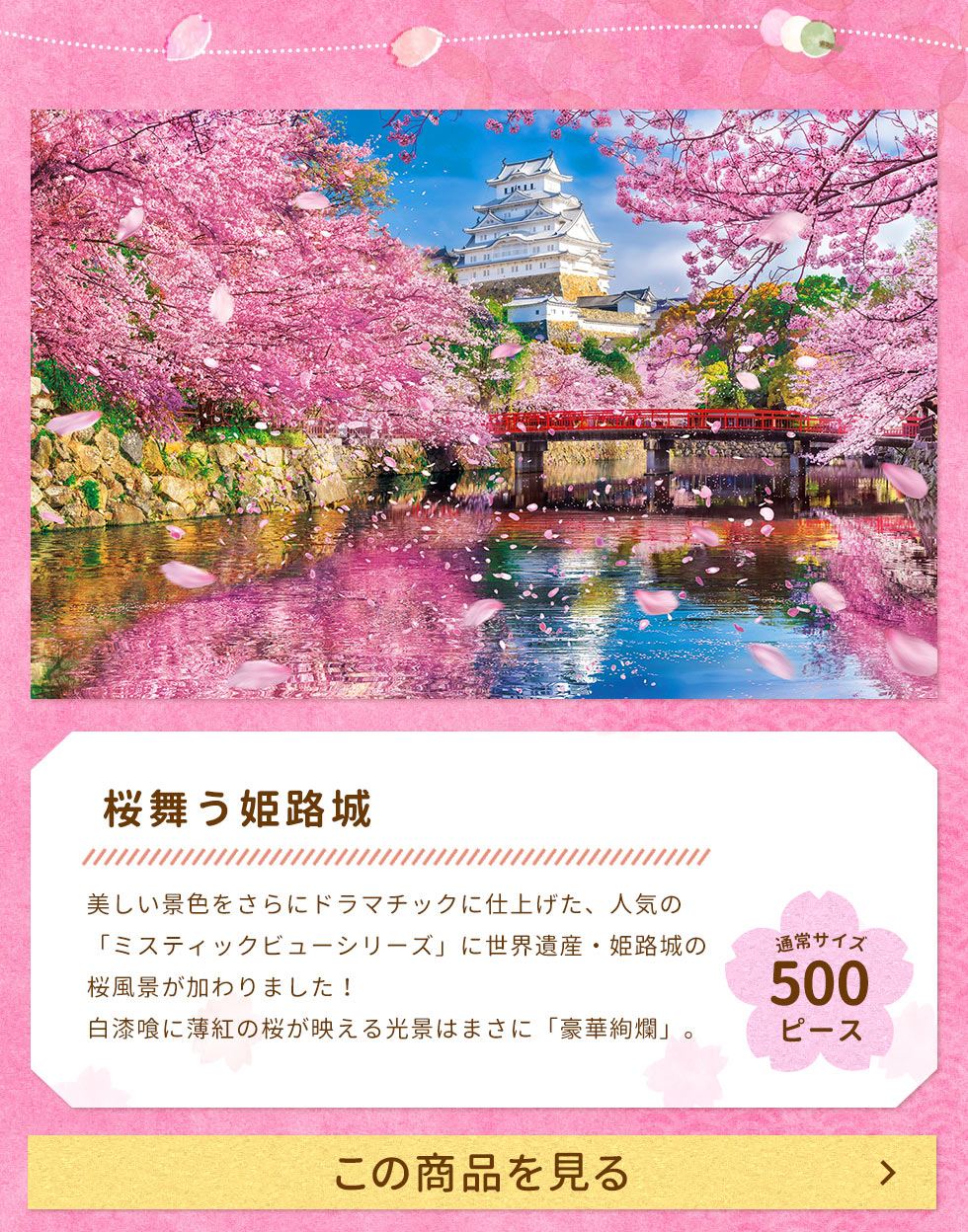 桜舞う姫路城　500ピース