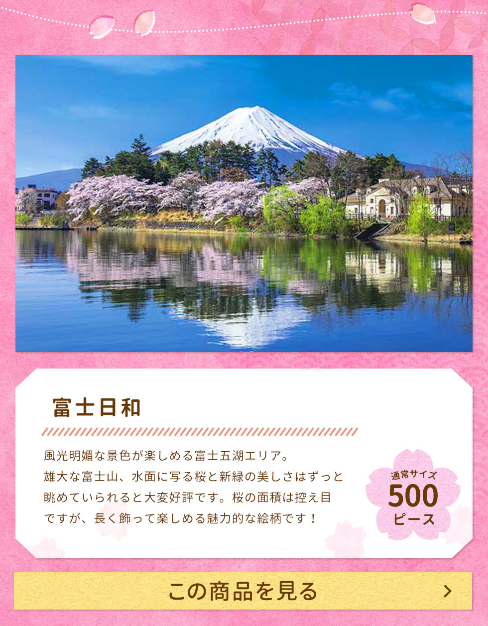 富士日和（ふじびより）（国内風景）　500ピース