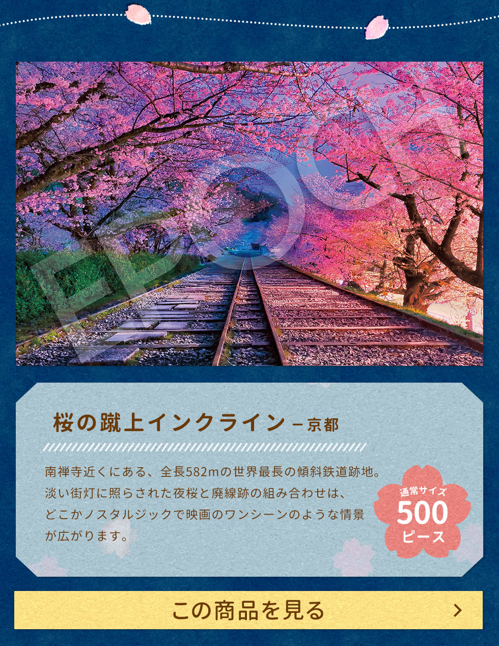 桜の蹴上インクライン - 京都（国内風景）　500ピース