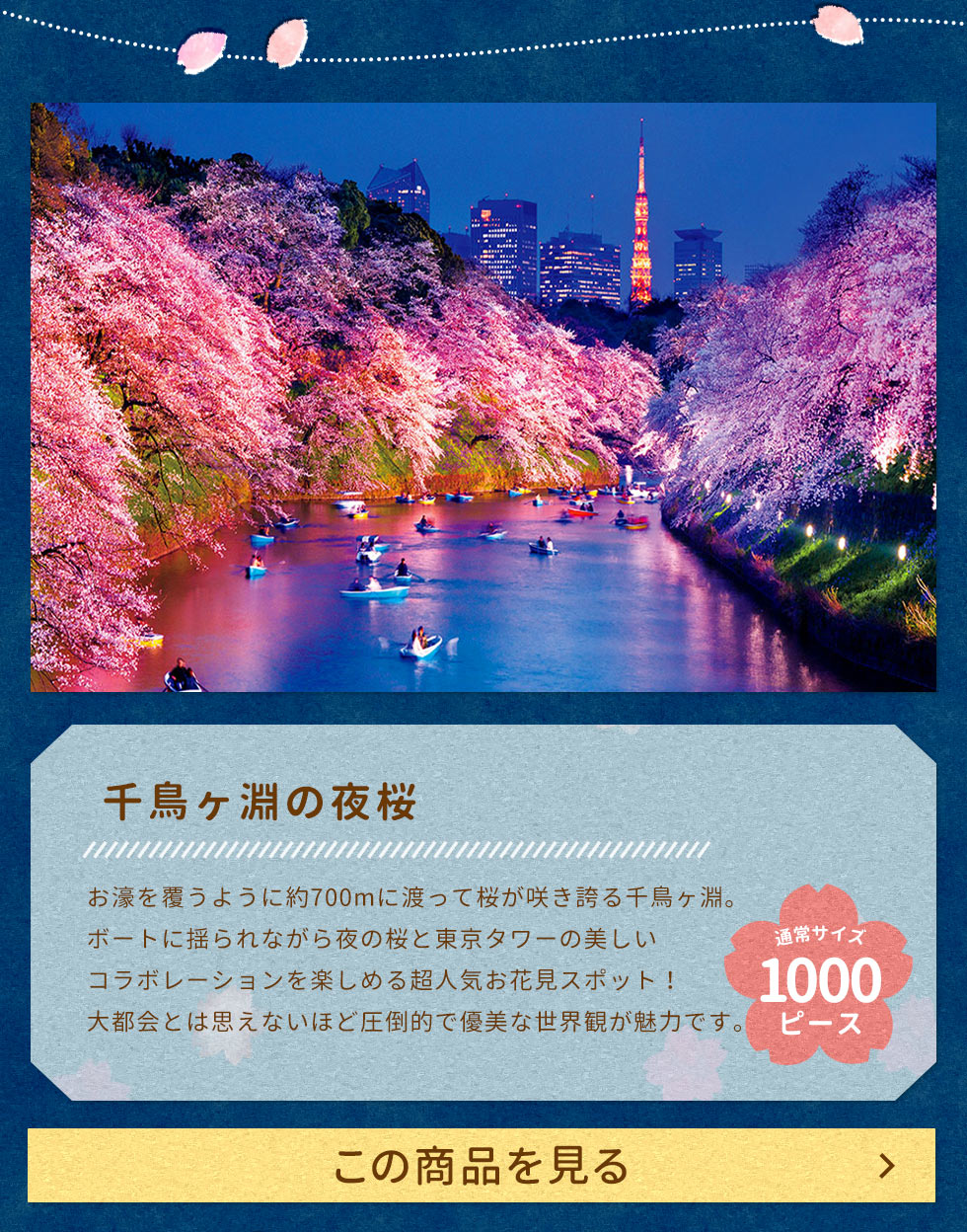 千鳥ヶ淵の夜桜（国内風景）　1000ピース