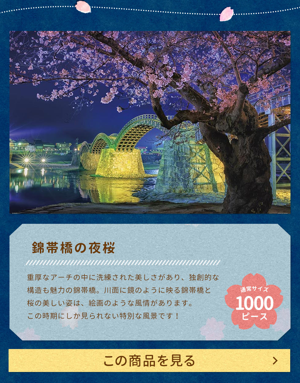 錦帯橋の夜桜　1000ピース