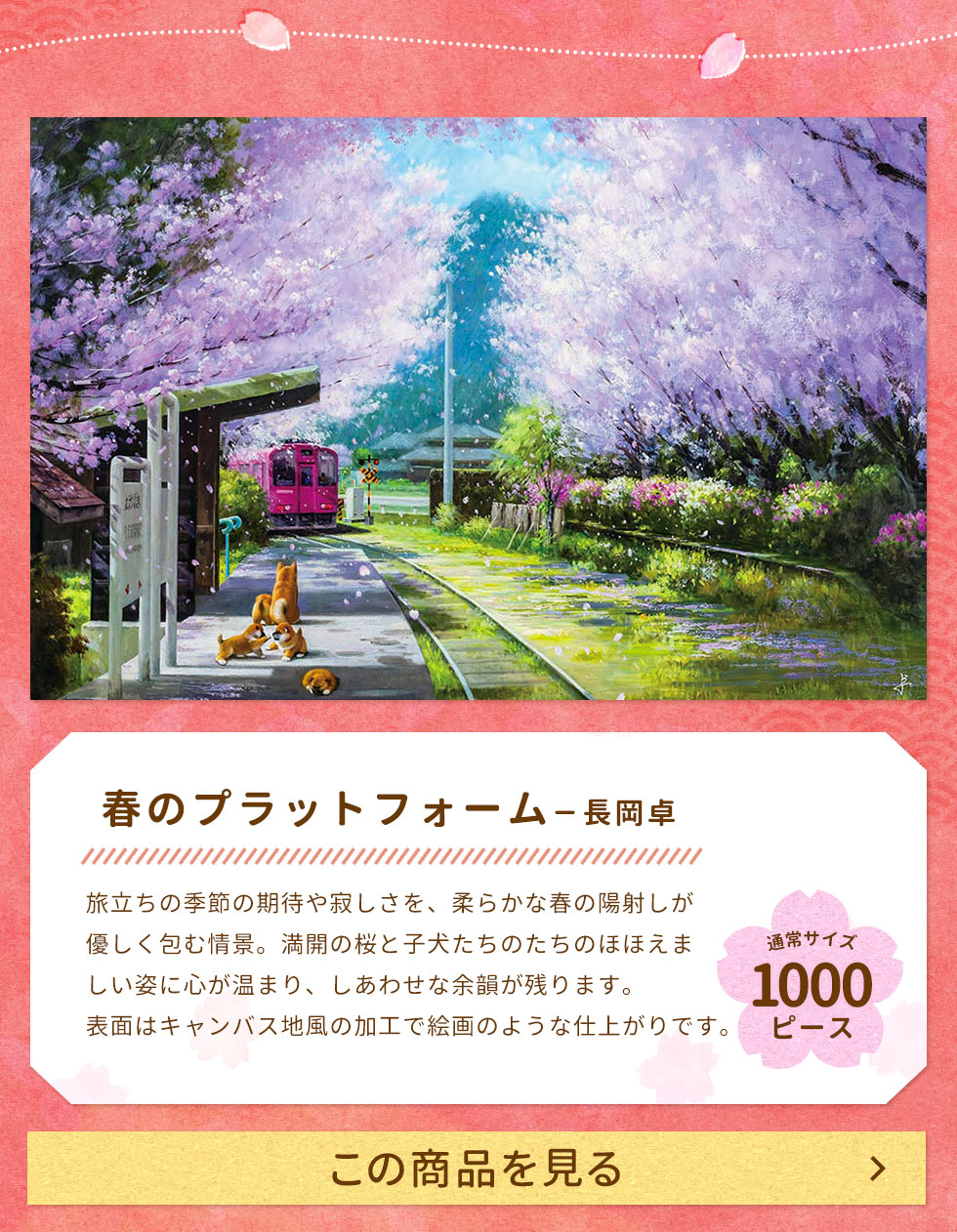 春のプラットフォーム（長岡卓）　1000ピース