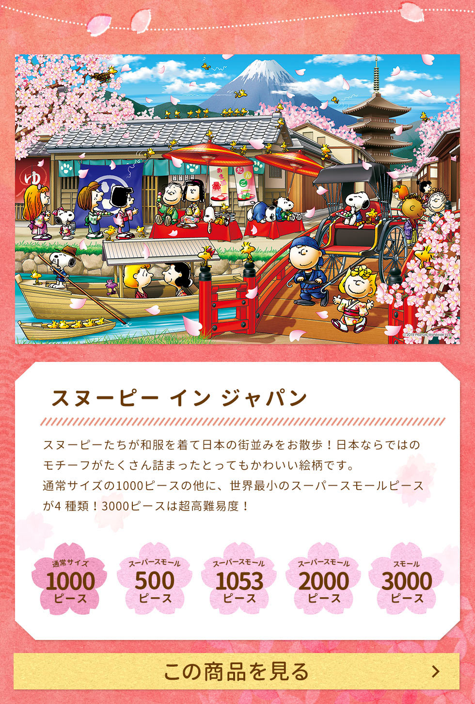 スヌーピー イン ジャパン（スヌーピー）