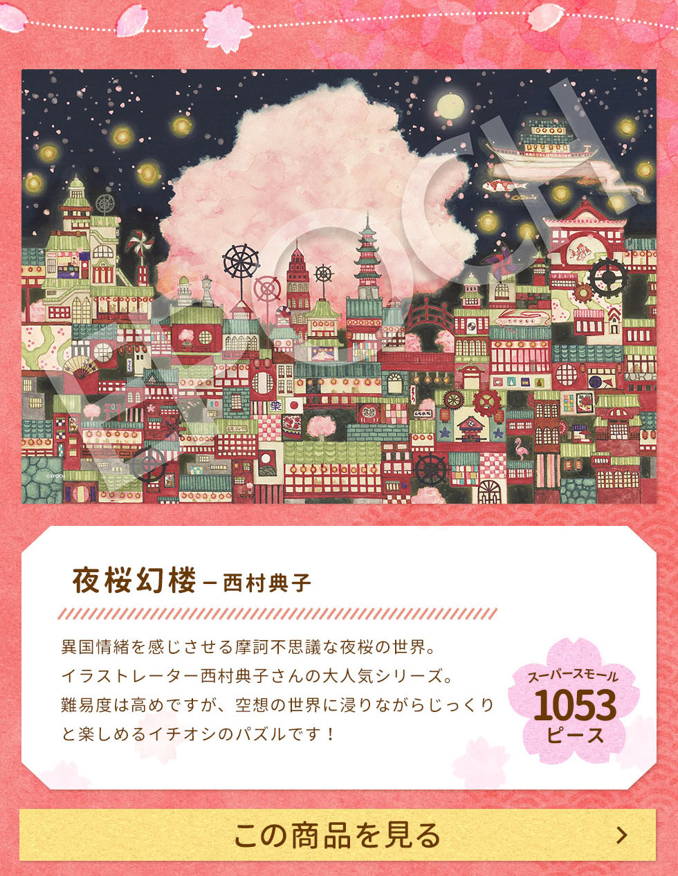 夜桜幻楼(西村典子)　1053ピース