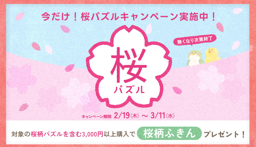 桜パズルキャンペーン実施中！