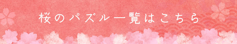 桜のパズル一覧はこちら