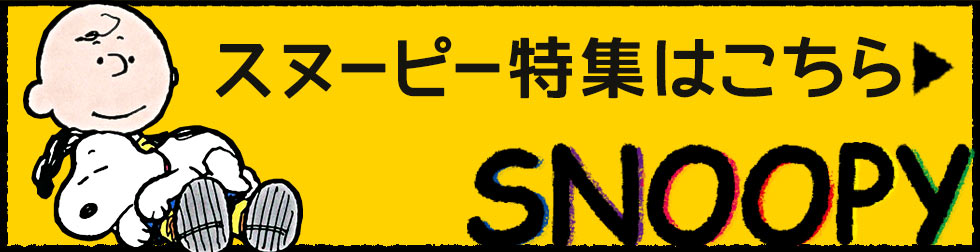 キャラクター スヌーピーのジグソーパズル 商品ページ 日本最大級のジグソーパズル専門ネットショップ ジグソークラブ