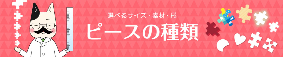 ジグソーパズル ピースの種類について 日本最大級のジグソーパズル専門ネットショップ ジグソークラブ