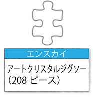 208ピース