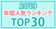 2019年ジグソーパズル年間人気ランキングTOP30