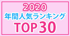 2020年ジグソーパズル年間人気ランキングTOP30