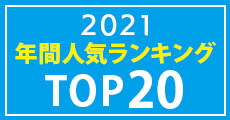 2021年ジグソーパズル年間人気ランキングTOP20