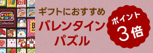 バレンタインにぴったりなパズルがポイント3倍！