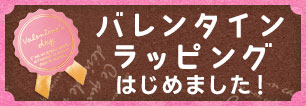 バレンタインラッピング