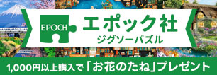 エポック社パズルキャンペーン