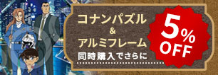 コナン×パネルマックス合わせ買い