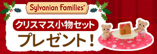 シルバニアファミリープレゼントキャンペーン！